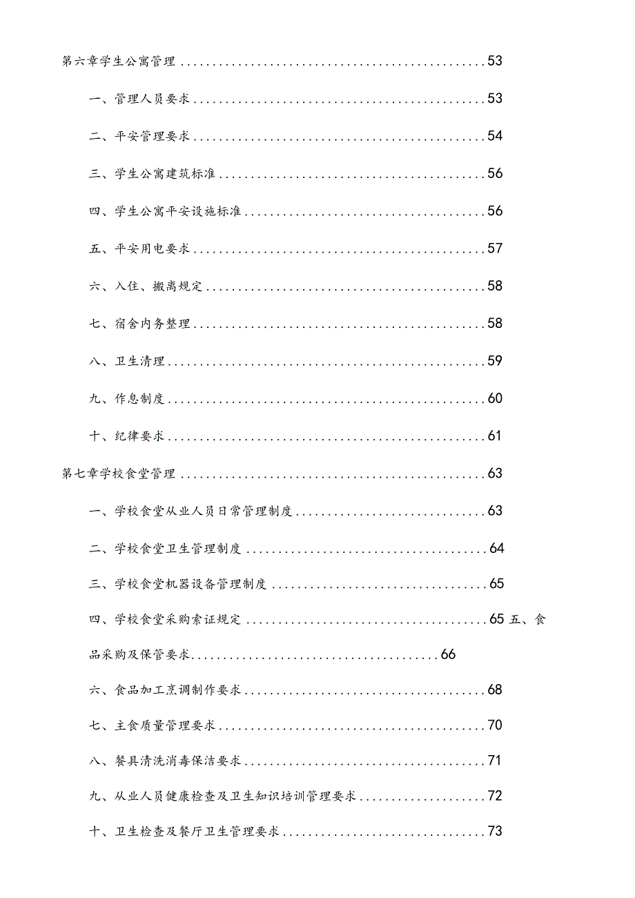 学校物业服务方案初稿.docx_第3页