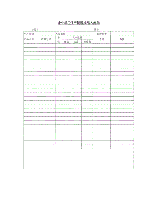 企业单位生产管理成品入库单.docx