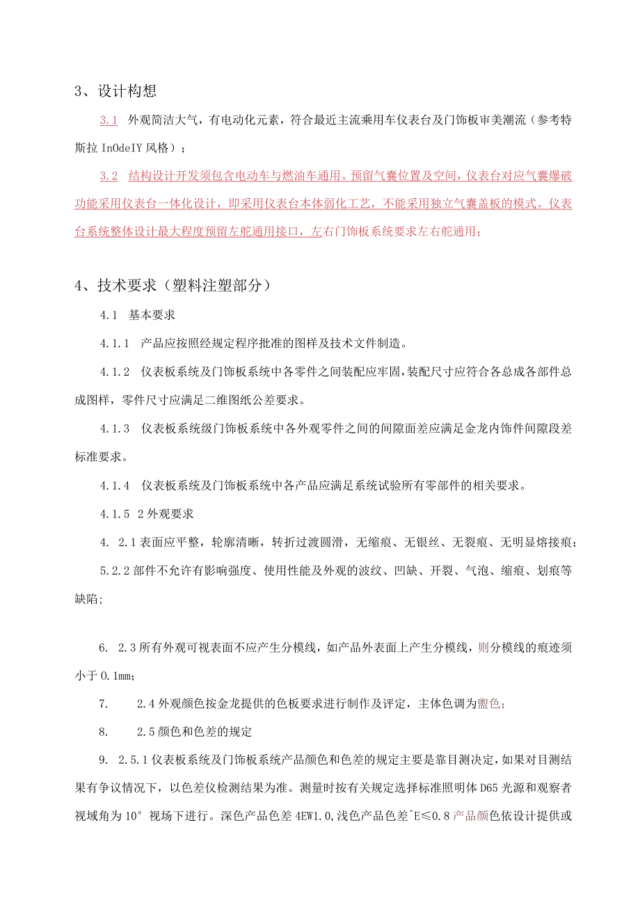 金龙集团窄体新海狮右舵车型仪表台及左右门板总成设计开发要求项目说明.docx_第3页