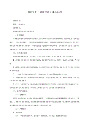 《制冷工上岗证实训》课程标准.docx