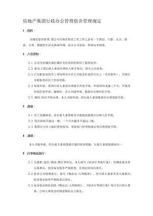 房地产集团行政办公管理宿舍管理规定.docx