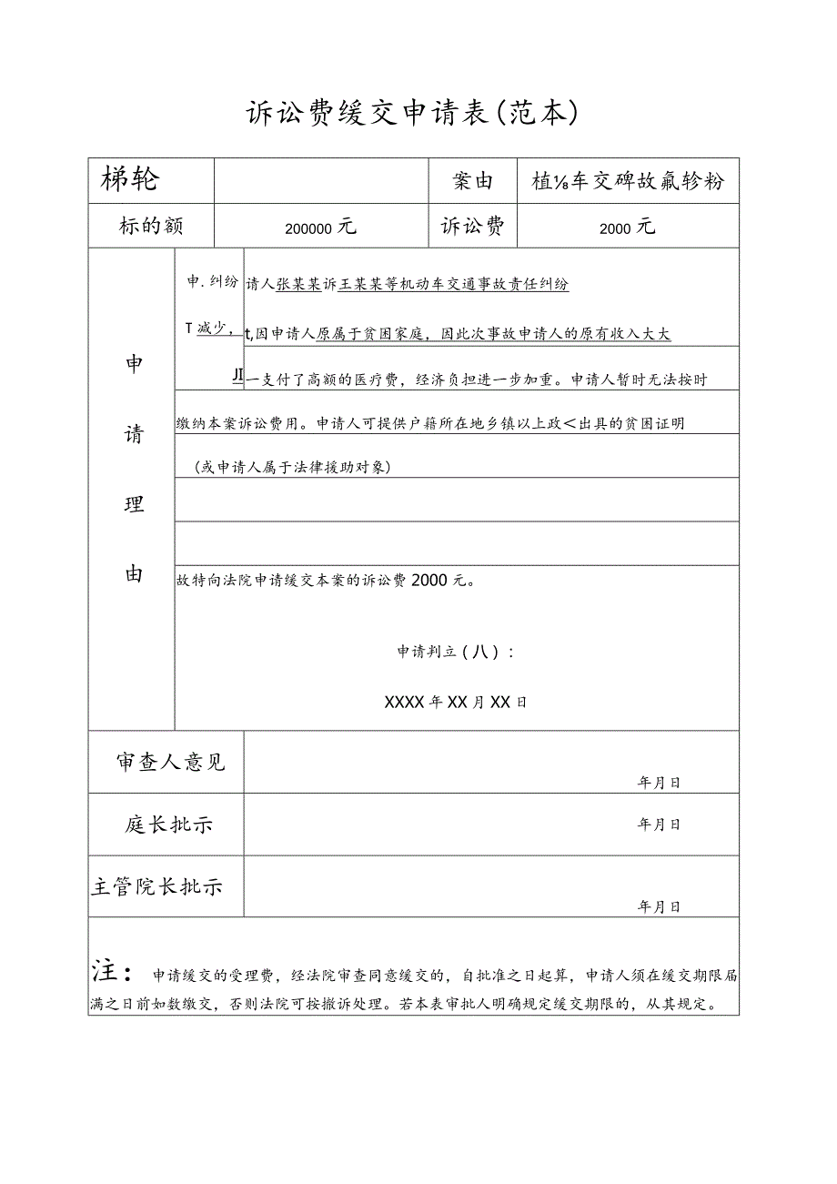 诉讼费缓交申请表范本机动车交通事故责任纠纷.docx_第1页