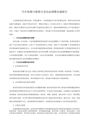 汽车检测与维修专业动态调整实施报告.docx