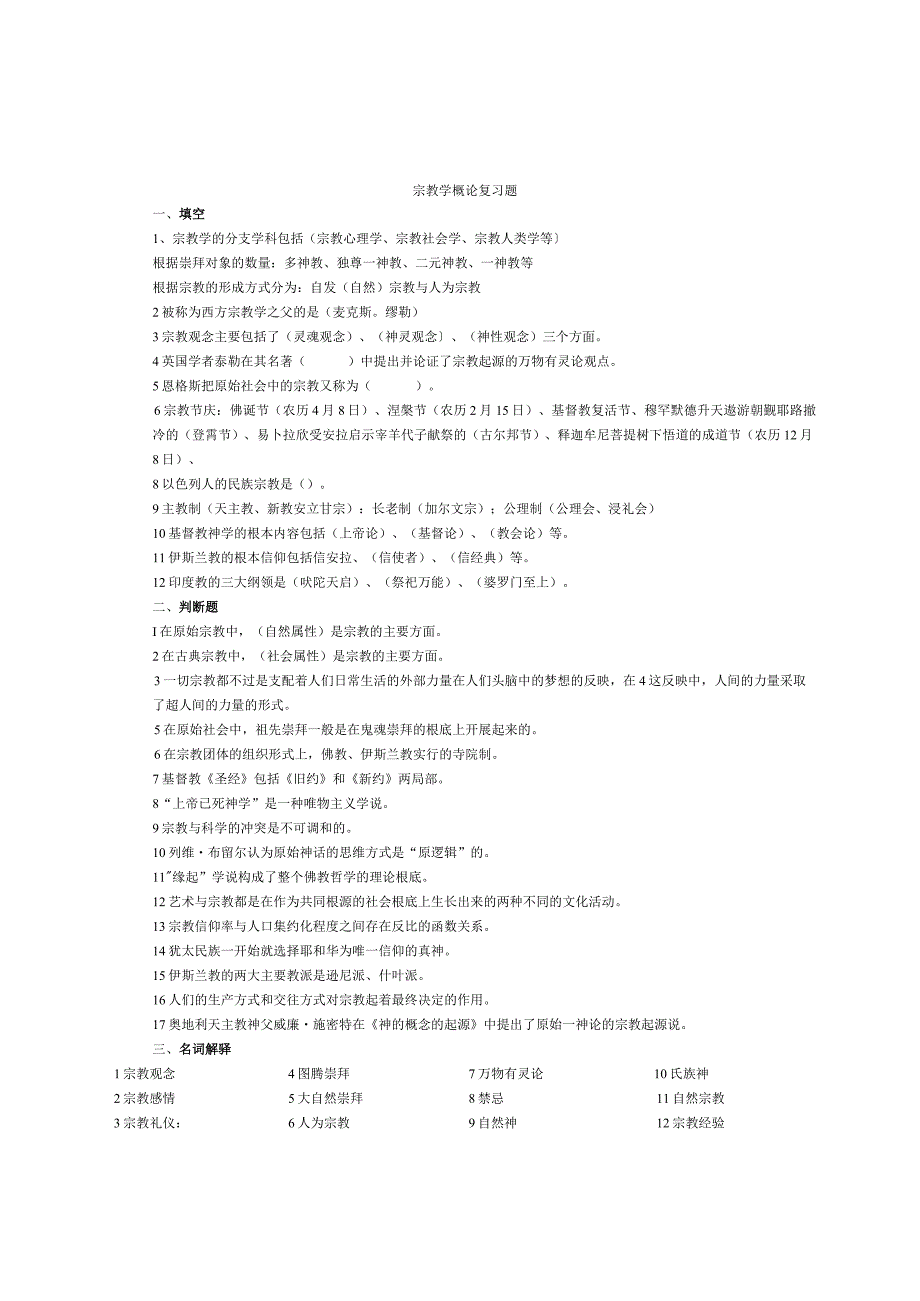 宗教学复习资料.docx_第1页
