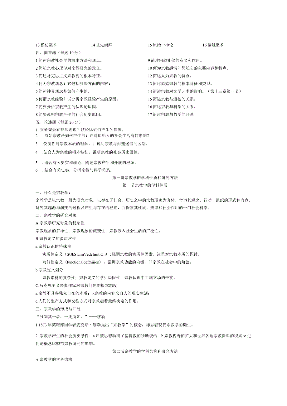 宗教学复习资料.docx_第2页