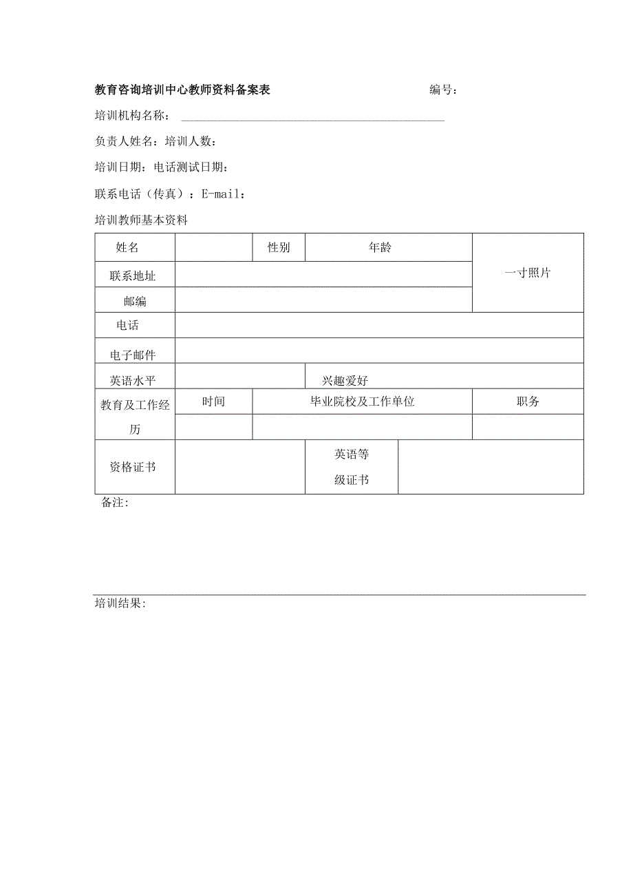 教育咨询培训中心教师资料备案表.docx_第1页