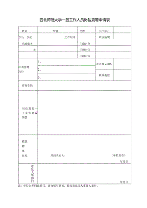 西北师范大学一般工作人员岗位竞聘申请表.docx