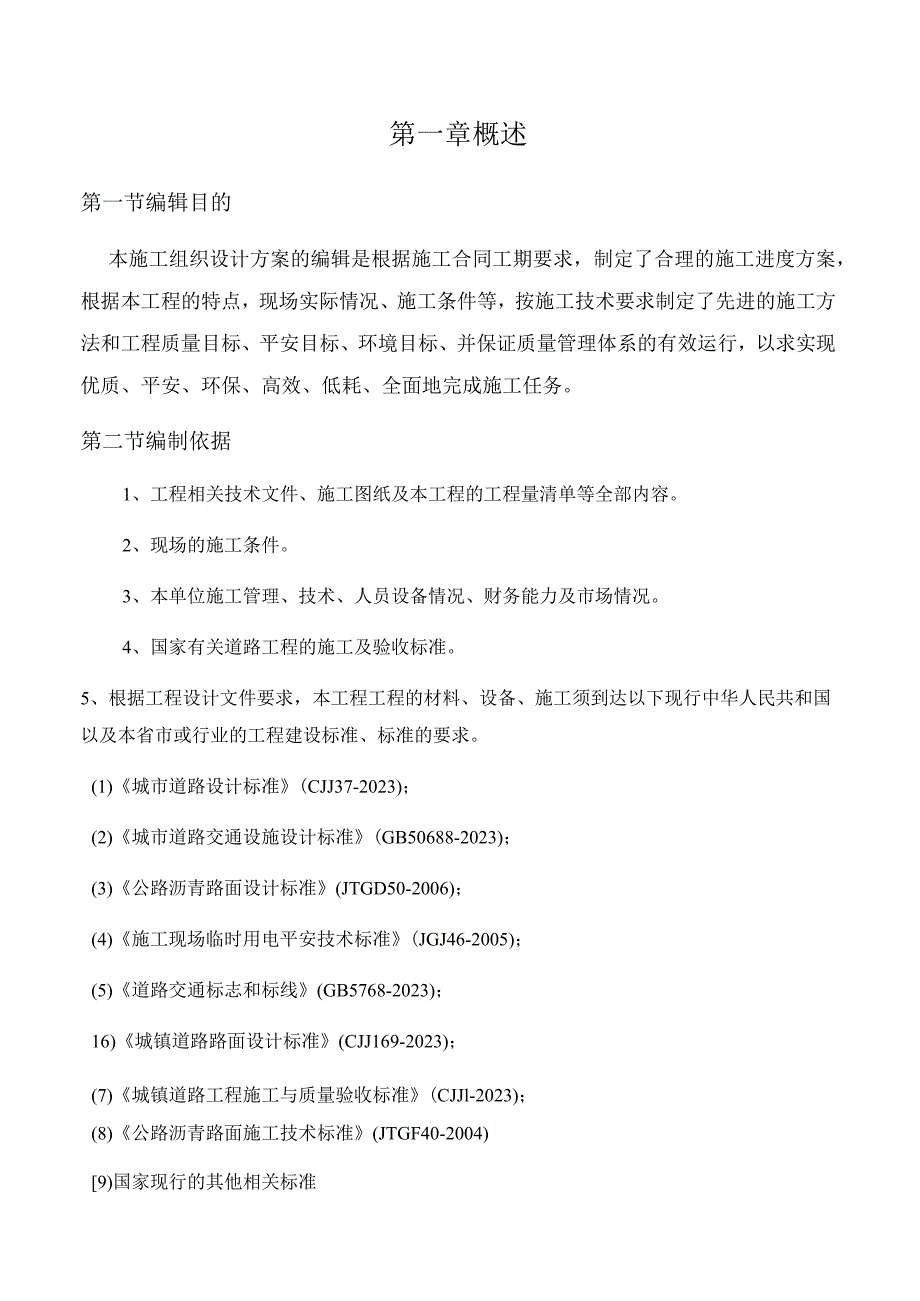 学海路、勤学路黑化工程施工方案.docx_第2页