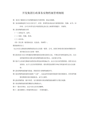 开发集团行政事务实物档案管理细则.docx