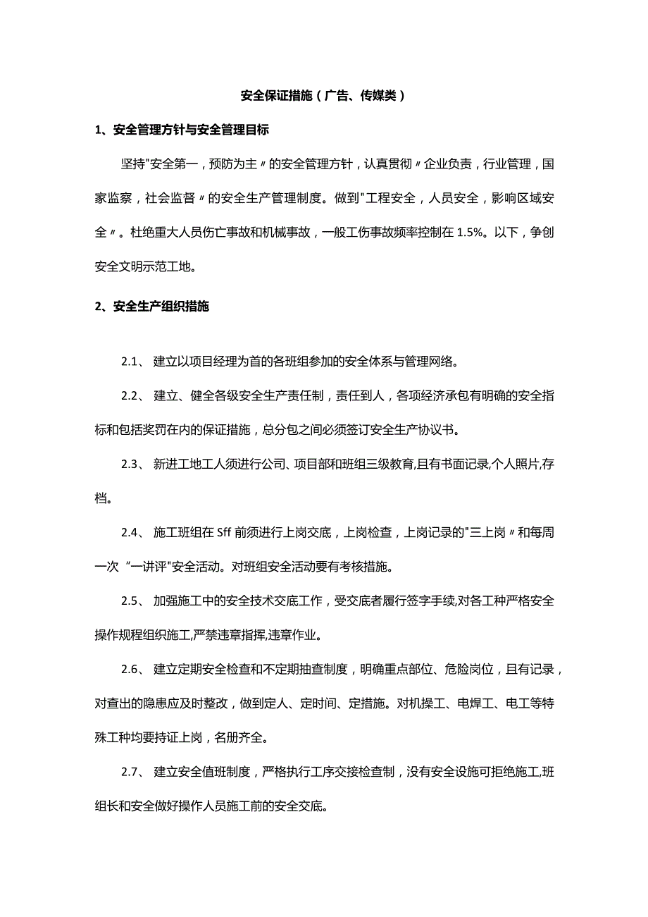 安全保证措施（广告、传媒类）.docx_第1页