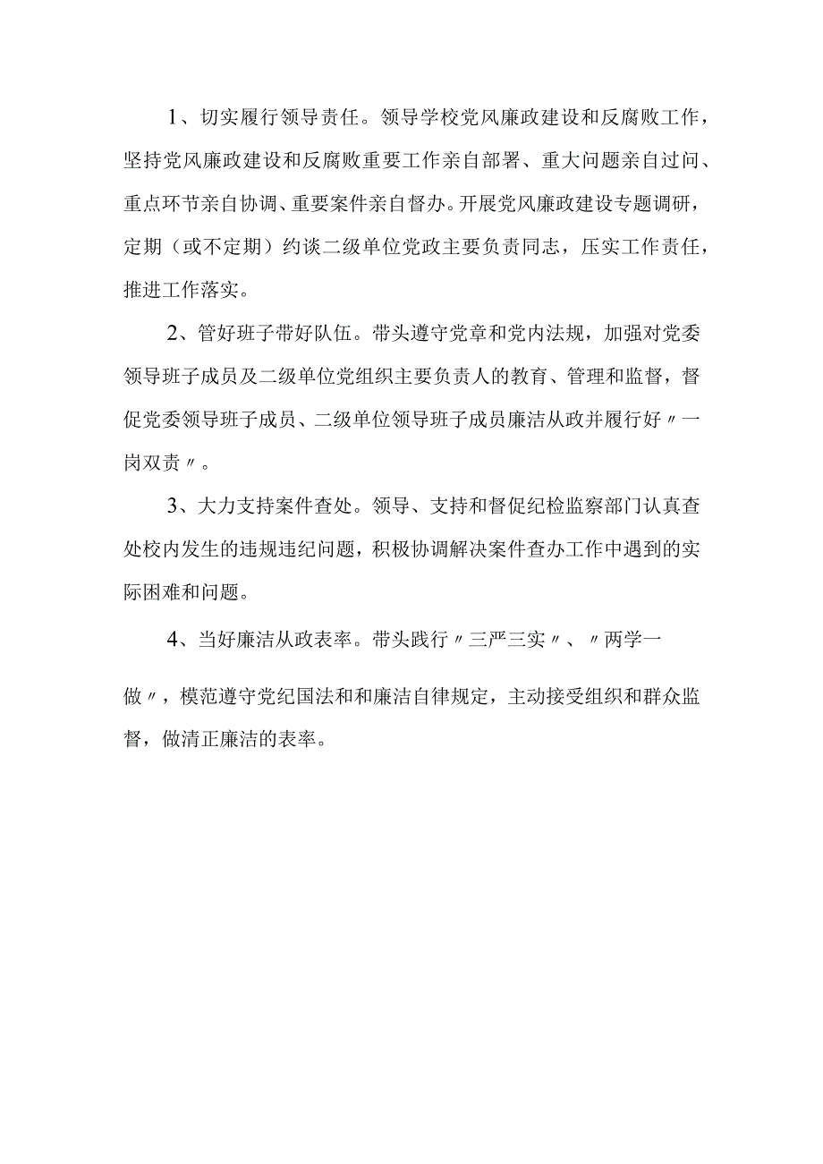 学院落实党风廉政建设“两个责任”清单.docx_第3页