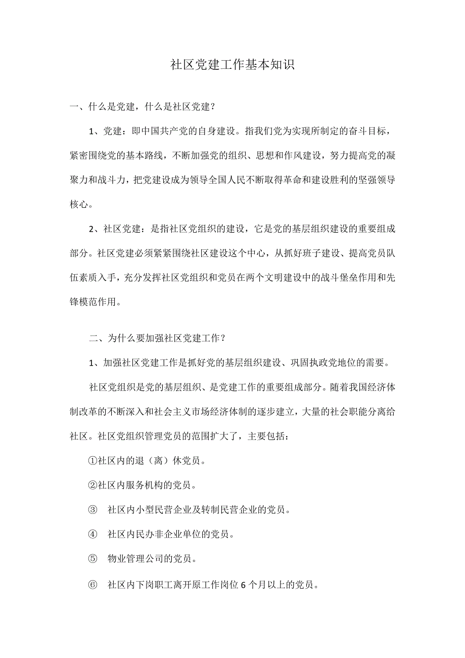 社区党建工作基本知识.docx_第1页