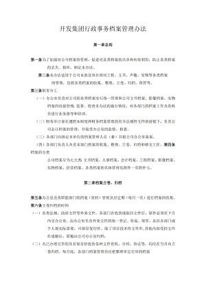 开发集团行政事务档案管理办法.docx