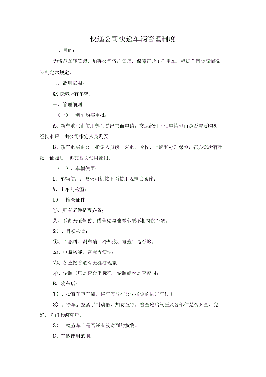 快递公司快递车辆管理制度.docx_第1页