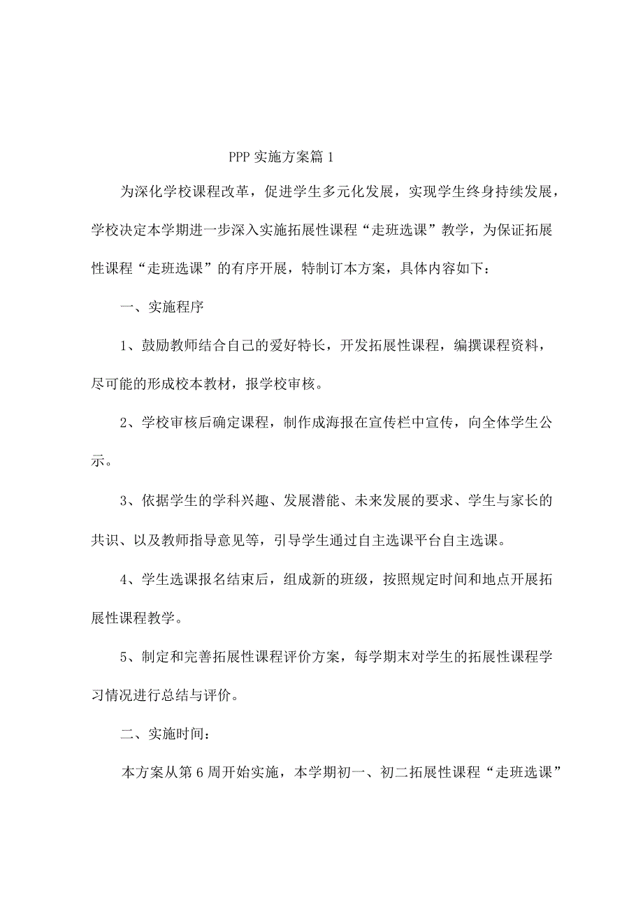 ppp实施方案（精选10篇）.docx_第1页