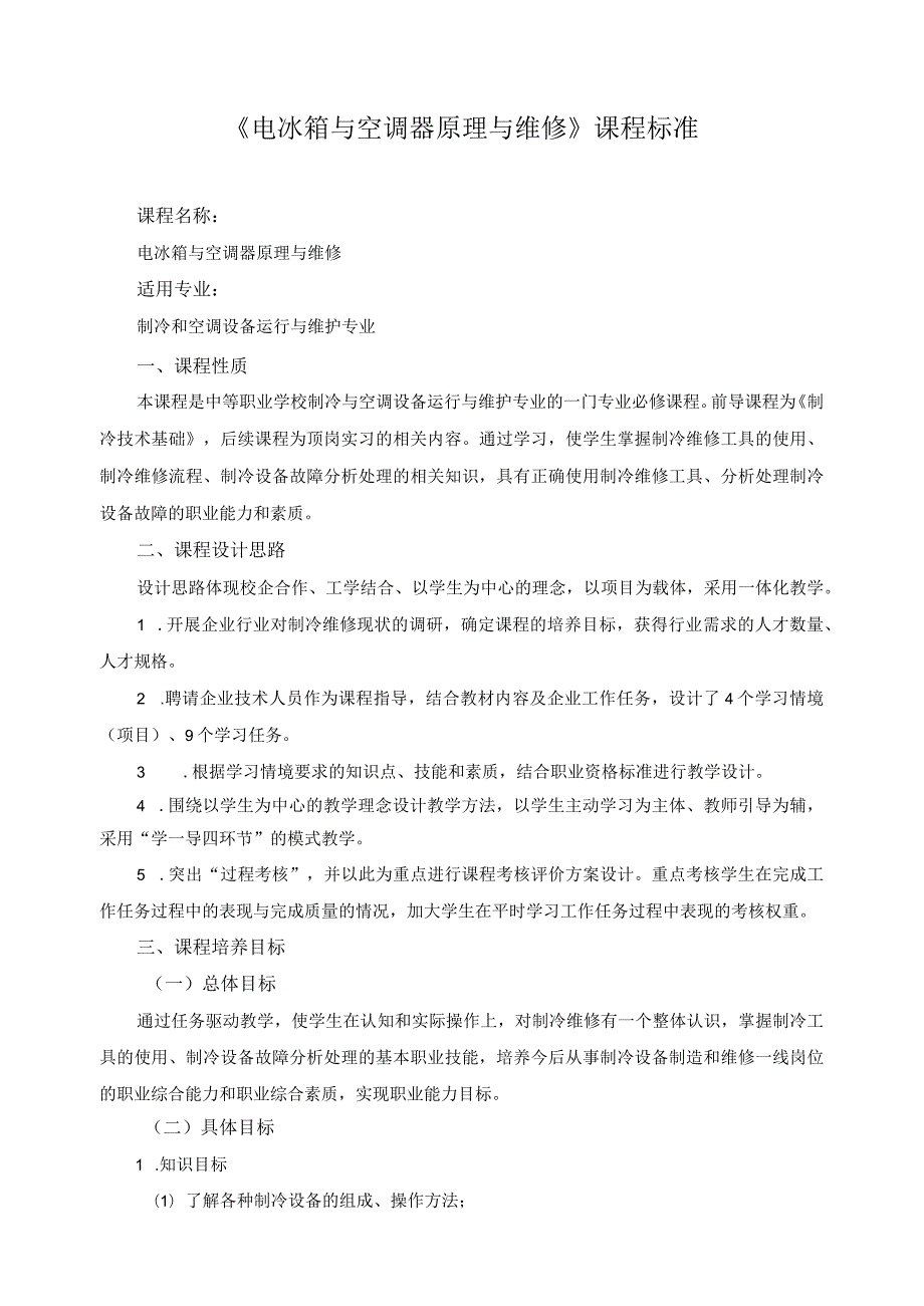 《电冰箱与空调器原理与维修》课程标准.docx_第1页