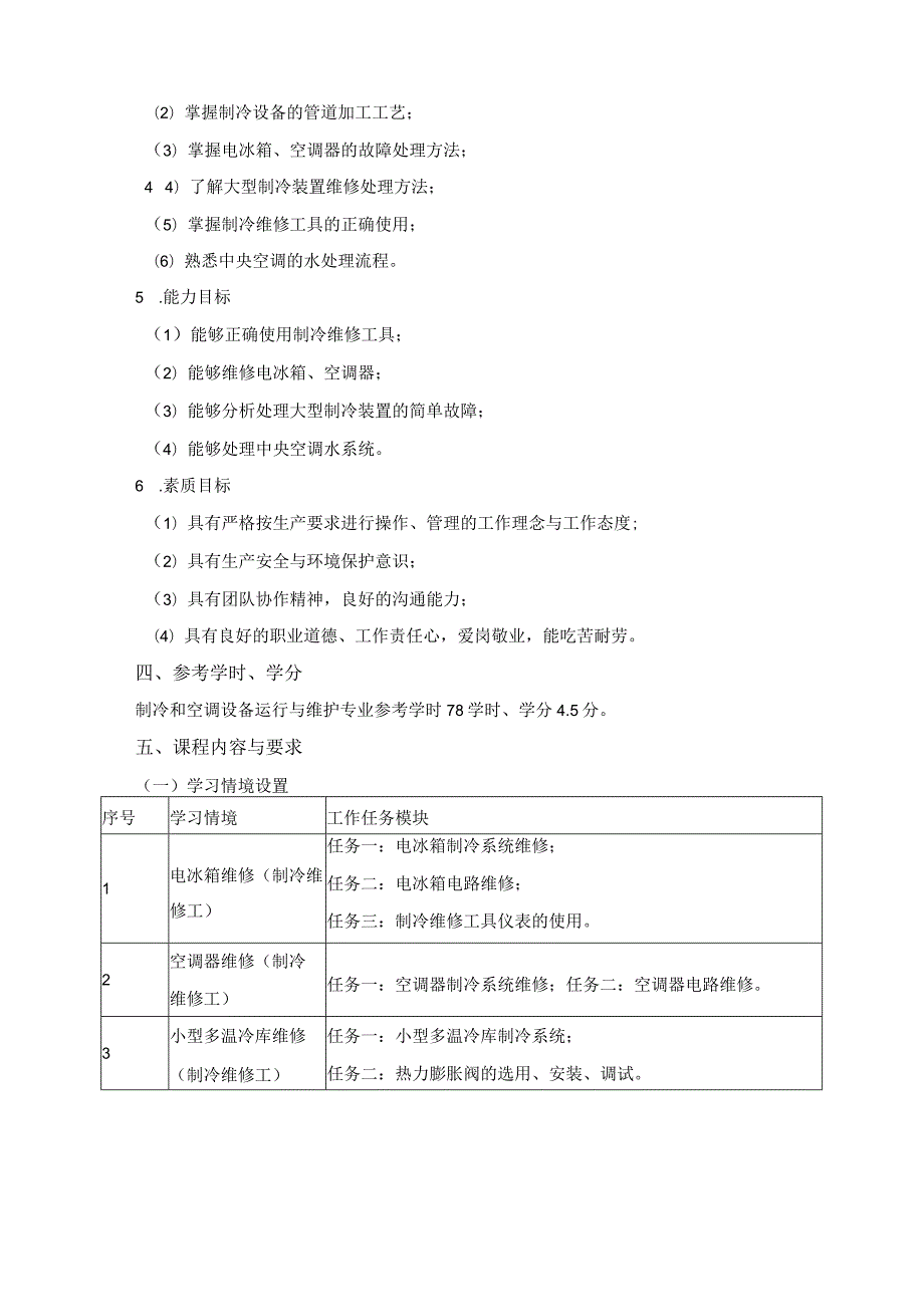 《电冰箱与空调器原理与维修》课程标准.docx_第2页