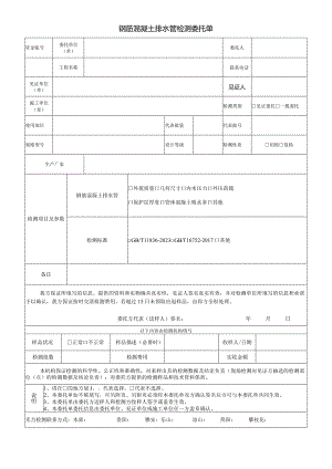 钢筋混凝土排水管检测委托单.docx