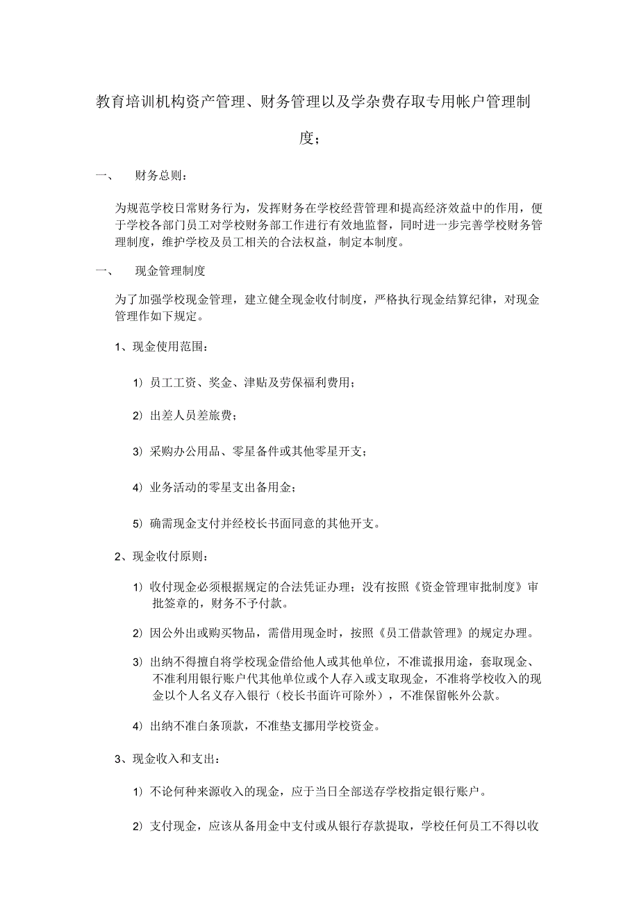 教育培训机构资产管理、财务管理以及学杂费存取专用帐户管理制度.docx_第1页