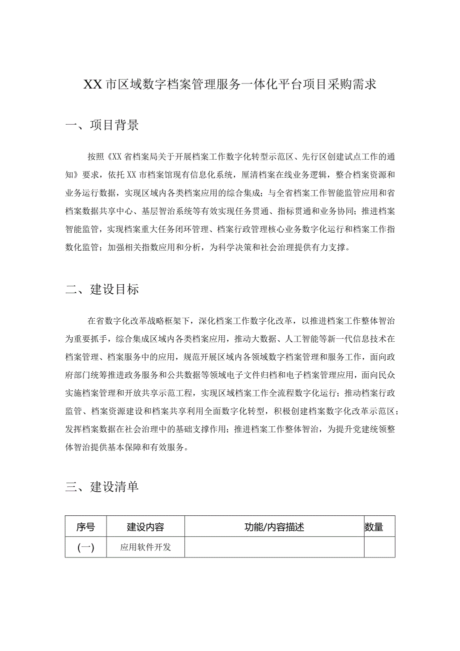 XX市区域数字档案管理服务一体化平台项目采购需求.docx_第1页