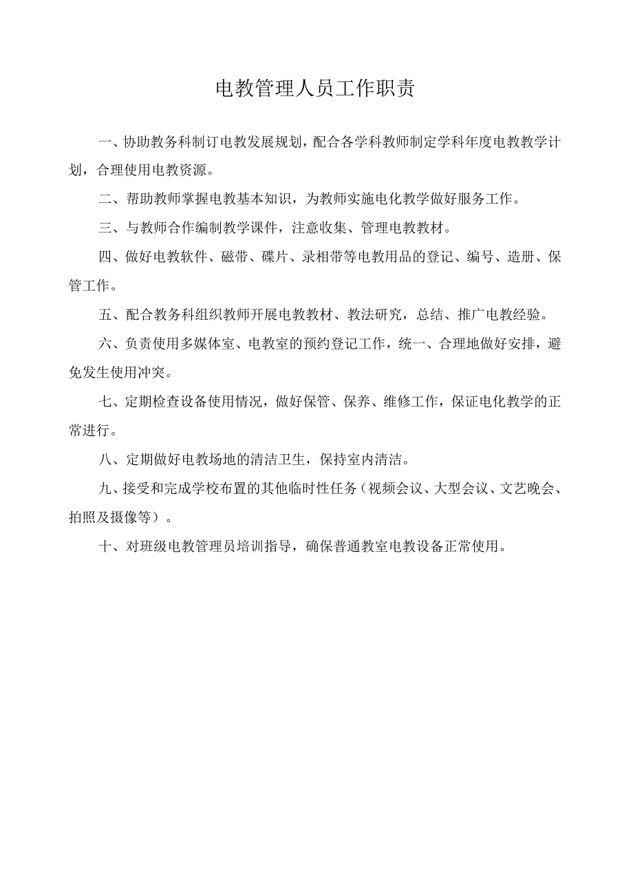 电教管理人员工作职责.docx_第1页