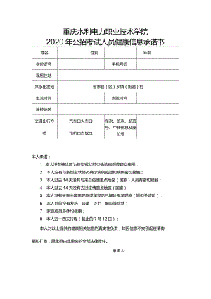 重庆水利电力职业技术学院2020年公招考试人员健康信息承诺书.docx