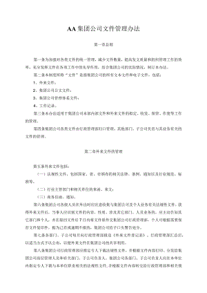 AA集团公司文件管理办法.docx