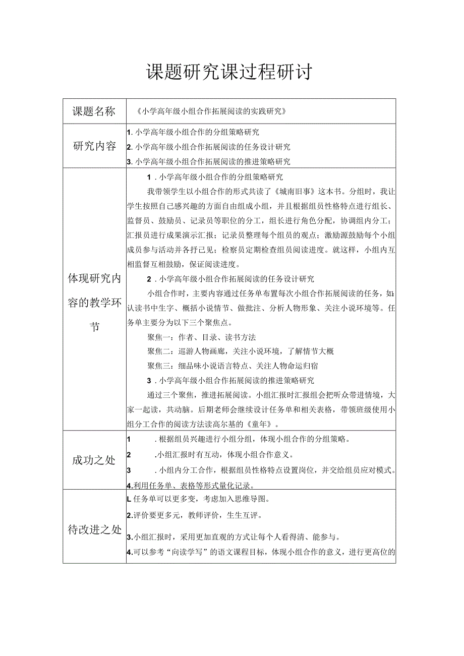 课题研究课过程研讨.docx_第1页