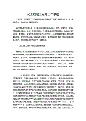 113-化工助理工程师工作总结.docx