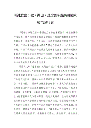 研讨发言：做“两山”理念的积极传播者和模范践行者.docx