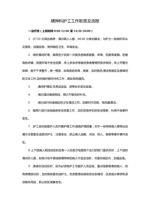 精神科护工工作职责及流程.docx