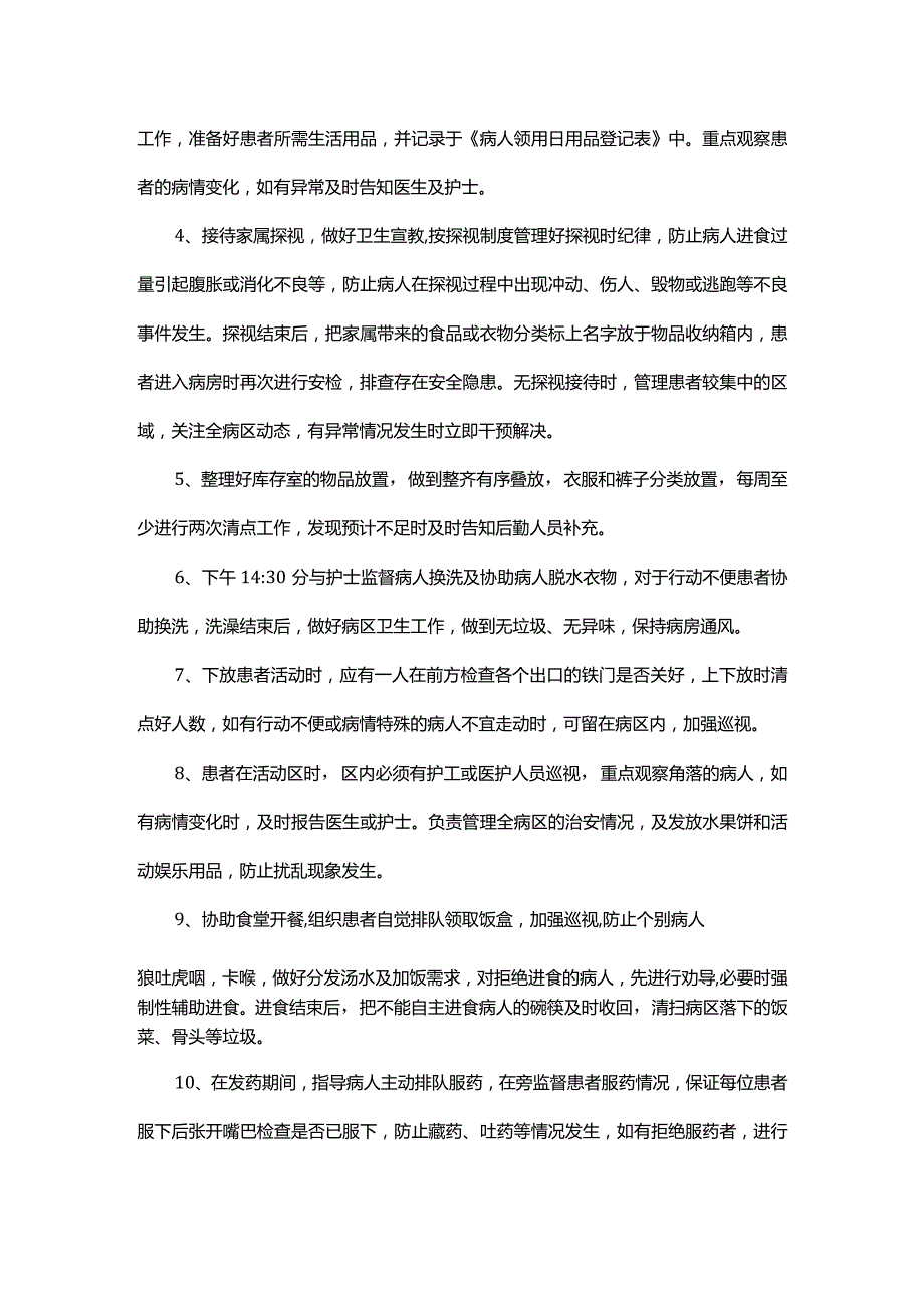 精神科护工工作职责及流程.docx_第3页