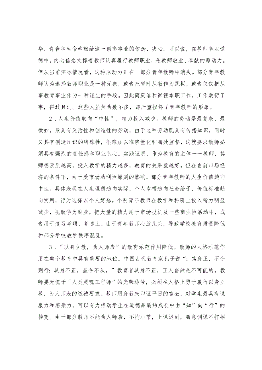 高校青年教师师德建设的思考.docx_第2页