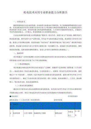 机电技术应用专业职业能力分析报告.docx