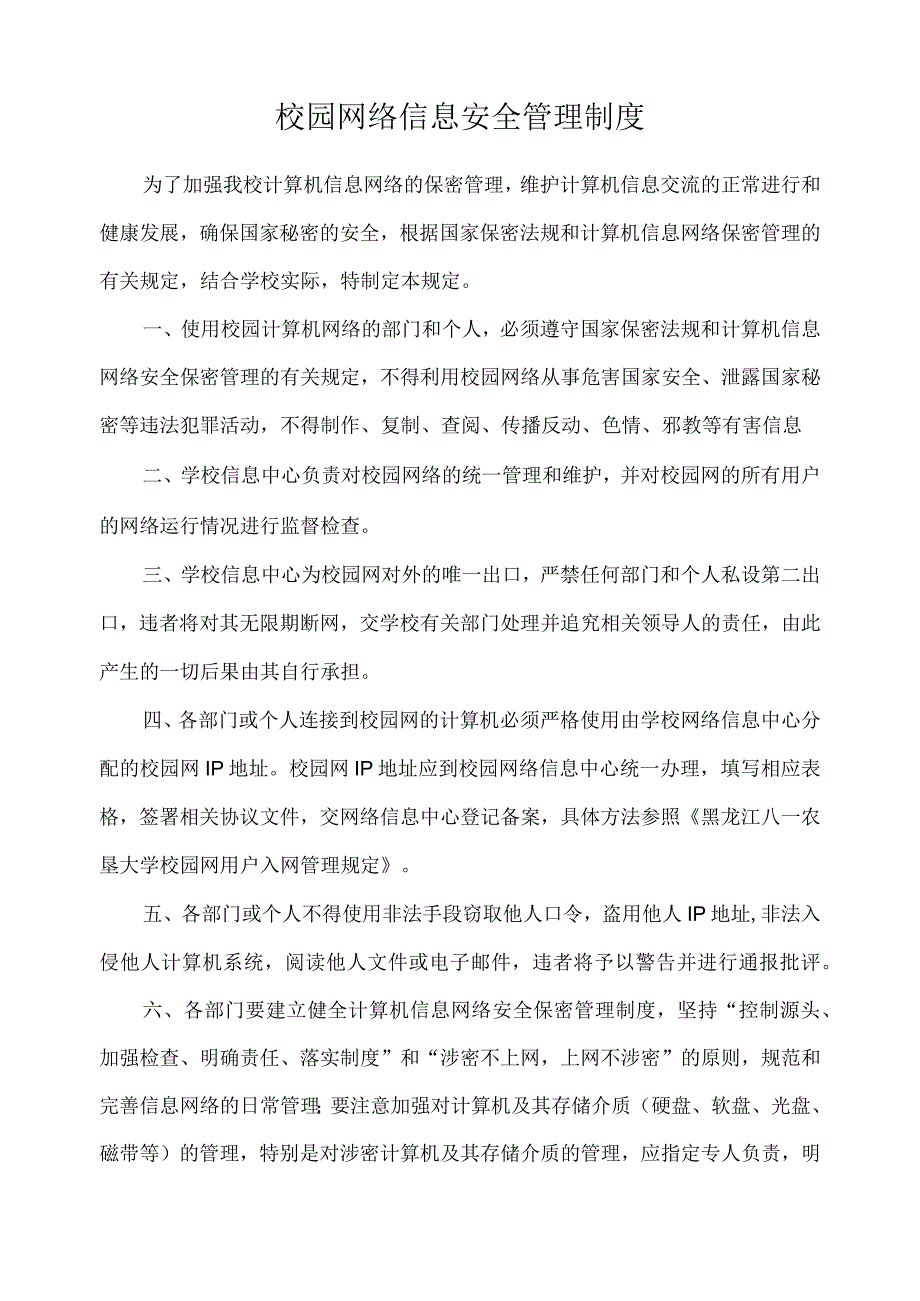 校园网络信息安全管理制度.docx_第1页