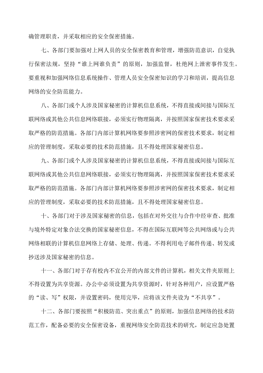 校园网络信息安全管理制度.docx_第2页