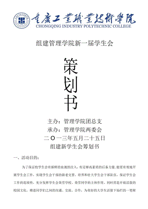 大学学生会换届策划书.docx