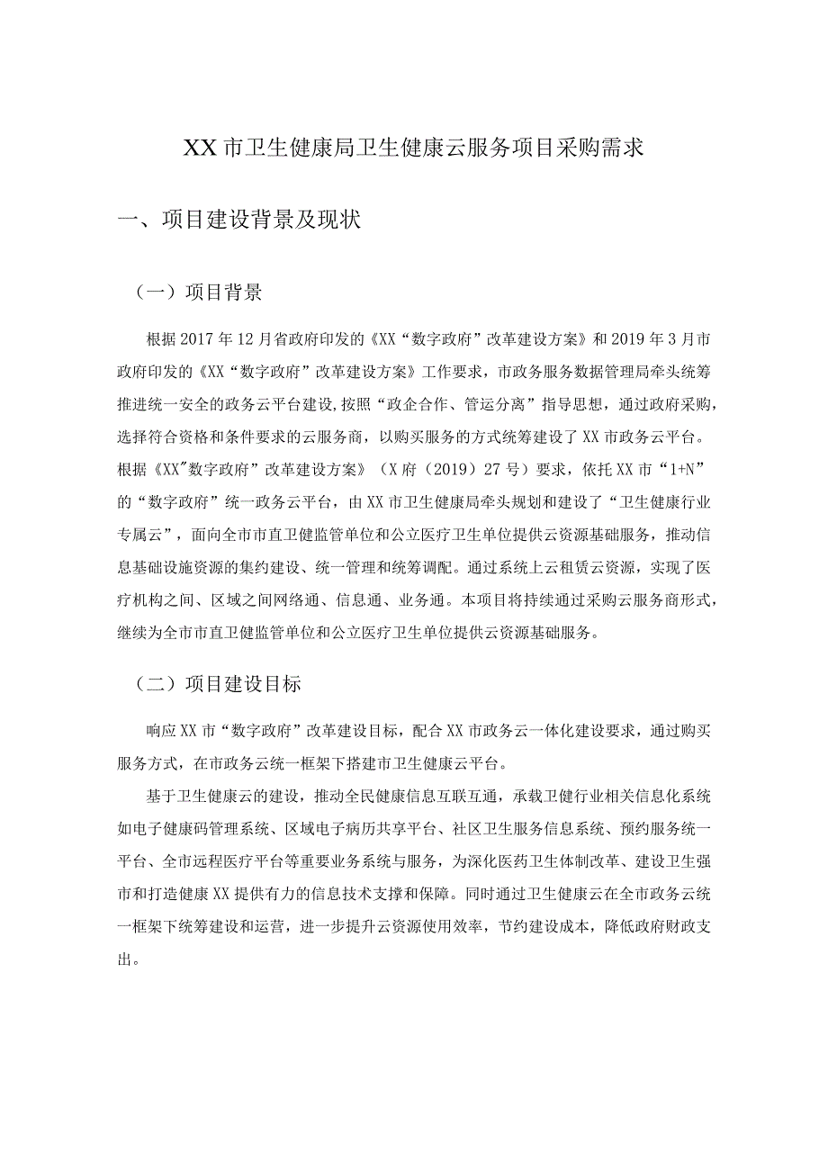 XX市卫生健康局卫生健康云服务项目采购需求.docx_第1页