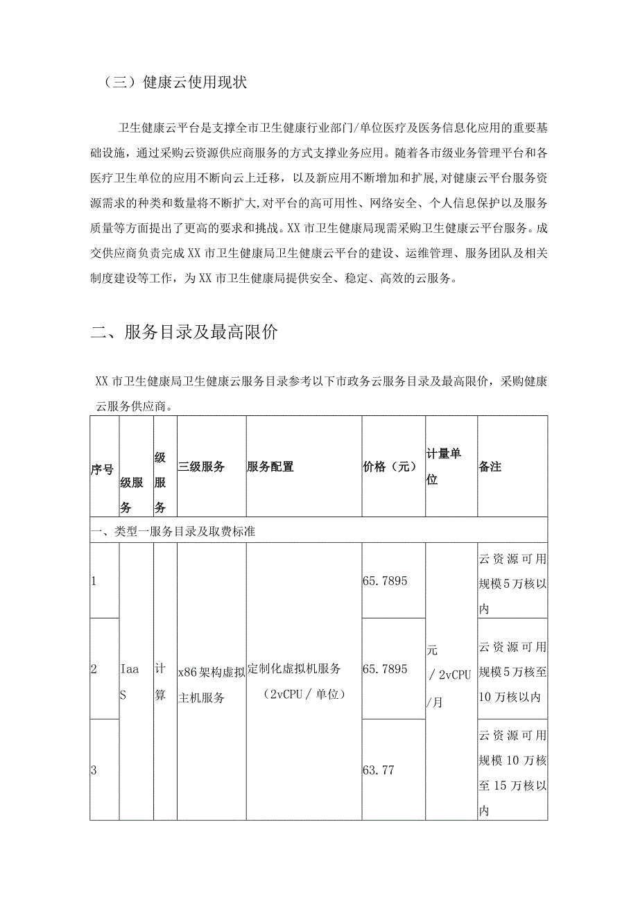 XX市卫生健康局卫生健康云服务项目采购需求.docx_第2页