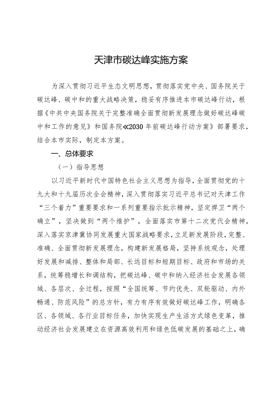 《天津市人民政关《于印发天津市碳达峰实施方案的通知》.docx_第1页