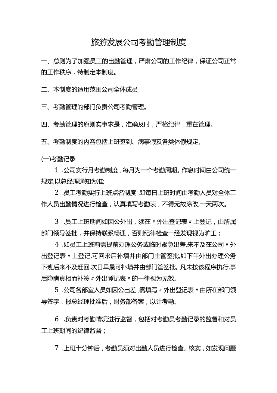 旅游发展公司考勤管理制度.docx_第1页