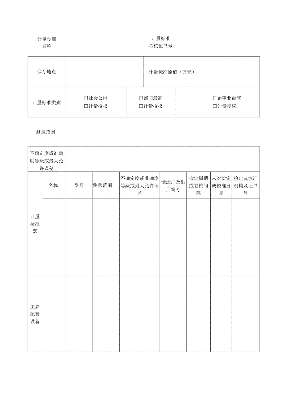 计量标准考核复查申请书.docx_第3页