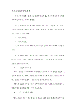 食品公司文件管理制度.docx