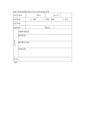 建设工程试验检测有限公司员工申诉处理记录表.docx