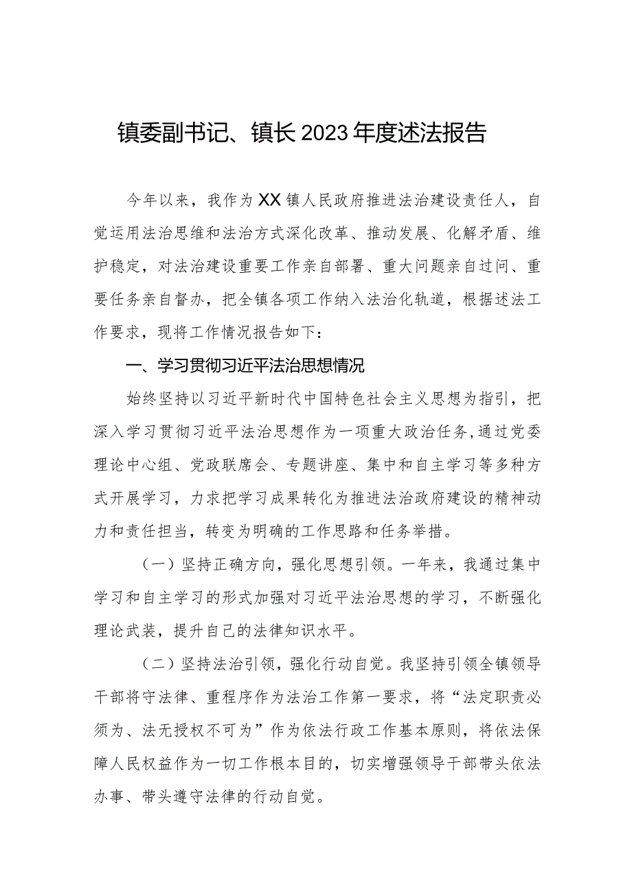 镇委副书记镇长2023年度述法报告.docx_第1页