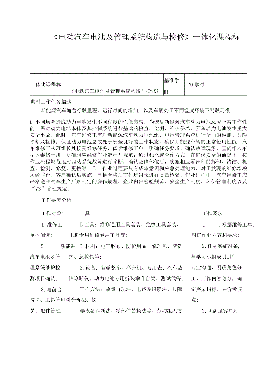 《电动汽车电池及管理系统构造与检修》一体化课程标准.docx_第1页