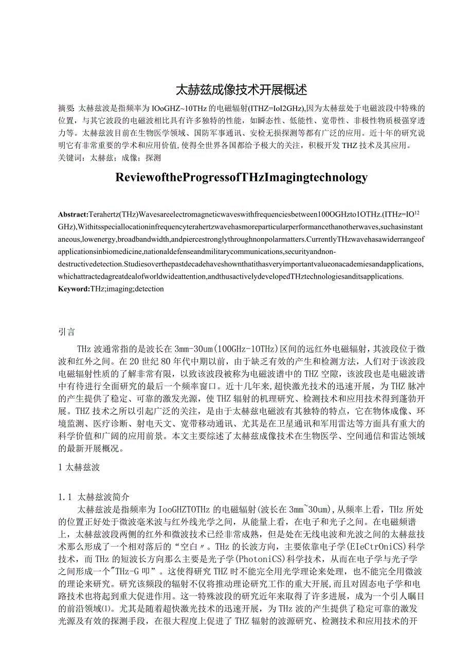 太赫兹成像技术发展概述.docx_第1页