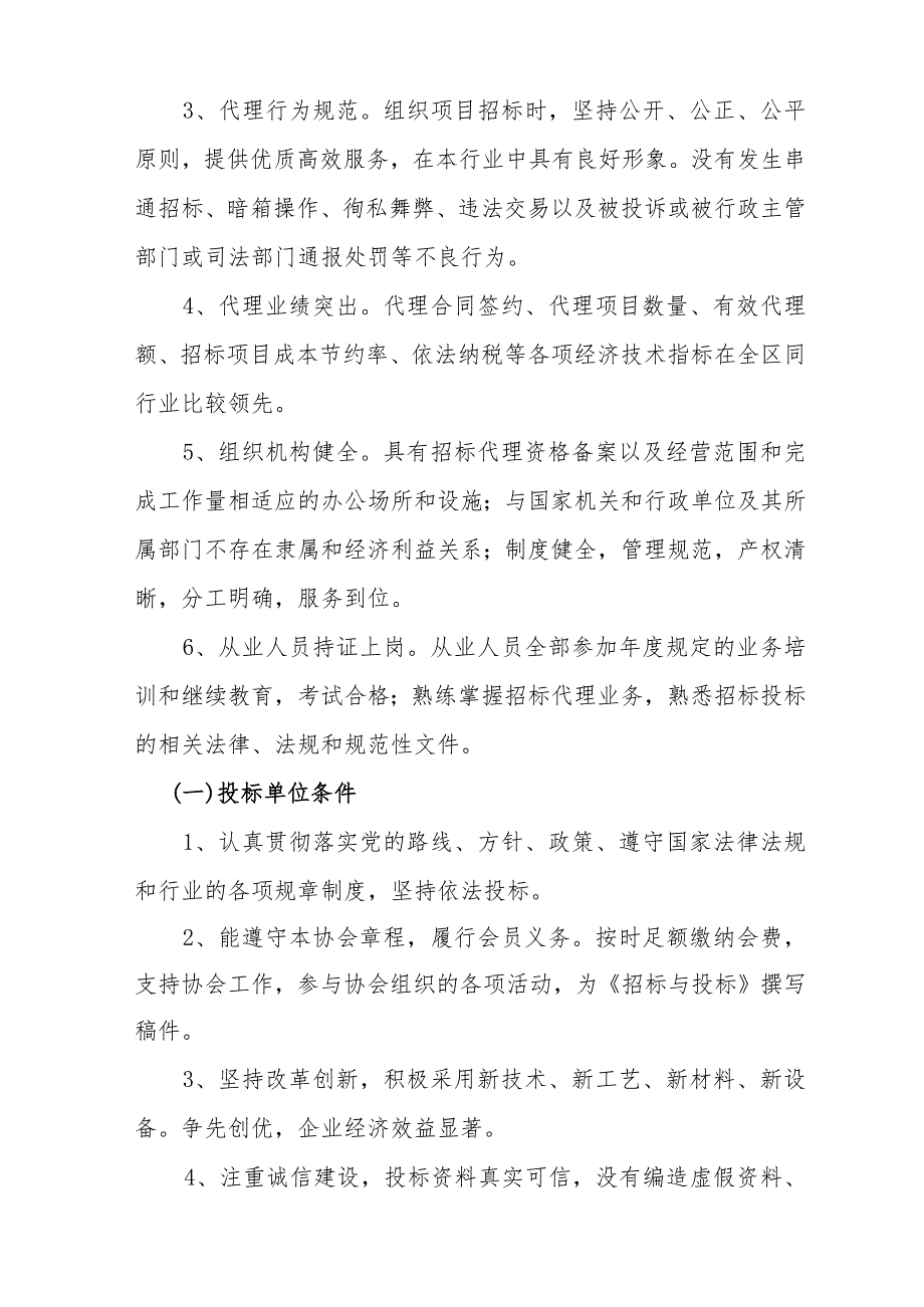 关于评选2021年度先进会员单位的通知.docx_第2页