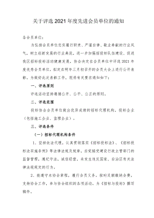 关于评选2021年度先进会员单位的通知.docx