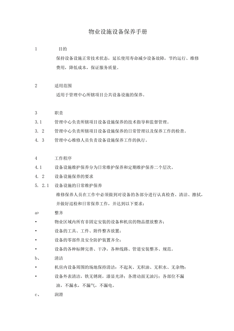 物业设施设备保养手册.docx_第1页